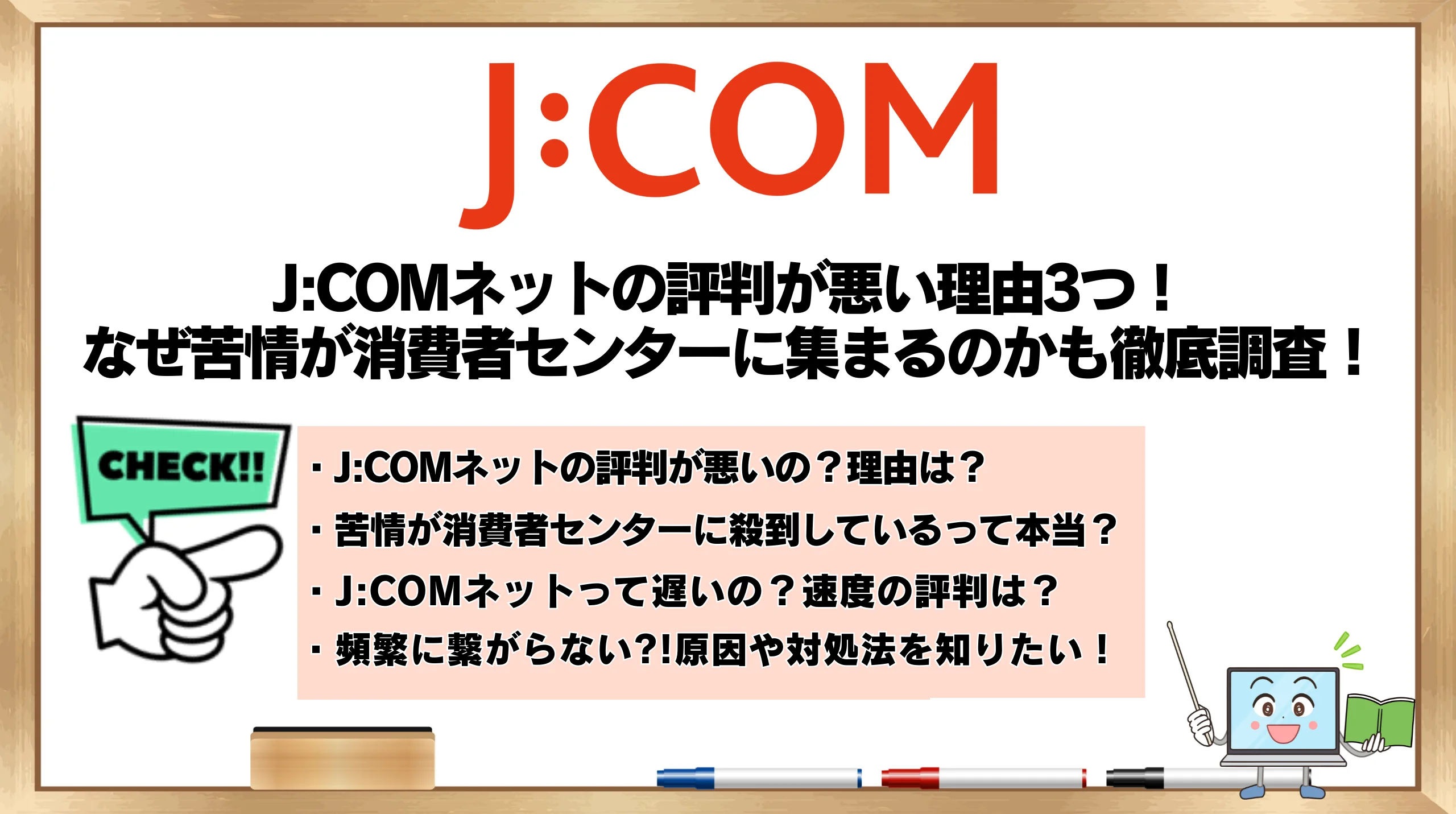 J:COMネットの評判が悪い理由3つ！なぜ苦情が消費者センターに集まるの